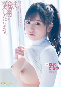 整体師に転職すればこんな可愛い子のおっぱいを揉み解す事ができますか？はい、合法的に揉みしだけます。桃尻かなめの作品画像