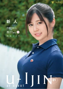 U-IJIN 01 新人 川北メイサの作品画像