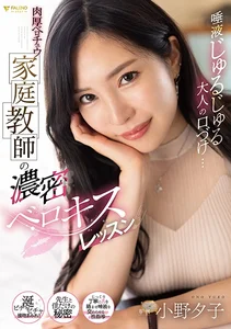 唾液じゅるじゅる大人の口づけ…肉厚ベロチュウ家庭教師の濃密ベロキスレッスン 小野夕子の作品画像