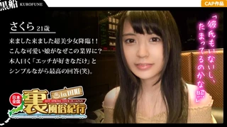 【裏風俗】全国裏風俗紀行 in 田町 清楚系ビッチ黒髪二重なおっとり嬢 さくら21歳のサムネイル画像