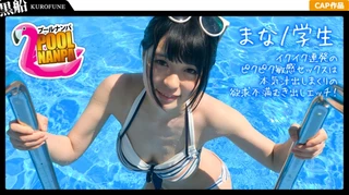 【プールナンパ×まなちゃん編】黒髪清楚なビキニ女子と飲みアポGET！ハメ撮り成功⇒実はビッチで中イキしまくりの淫乱娘だった件…！のサムネイル画像