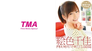 絵色千佳 PREMIUM BEST 4時間のサムネイル画像