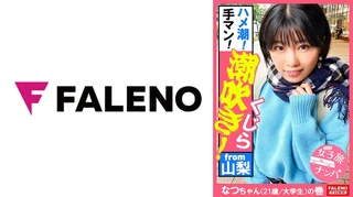 【ガぁ～ってヤラれちゃうのが好き！同人誌で開発されて知識だけついちゃった耳年増おまん娘！】激しく潮が吹き出す！身体をくねらせ鳴き叫ぶ！逃げ回っても許しません！おまん娘崩壊！止まらないお漏らし！面白いように湧き出します！ハメ潮！手マン！スプラッシュ！ビンタ！イラマチオ！東京の洗礼！制裁！怒涛の激ピストンで制覇する！【女子旅ナンパ＃上京ちゃんが毎度おさわがせします#34なつちゃん(21歳/大学生)の巻】のサムネイル画像