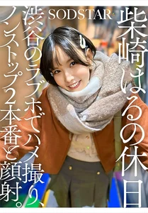 柴崎はるの休日 渋谷のラブホでハメ撮り、ノンストップ2本番と顔射。の作品画像