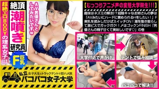 【アニメ声ド変態研究員】趣味はネズミの解剖！？超陰キャなお姉さんの夢は「AVみたいにハードに責められるHをしたい！」F乳を揉みしだけばスイッチON！潮を撒き散らして激ピスでガックガク！〆はゴックンFINISH「男優さんの精子甘くて美味しいです♪」の巻。：パコパコ女子大学 女子大生とトラックテントでバイト即ハメ旅 Report.122のサムネイル画像