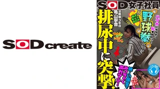 排尿中に突撃！狭～い個室でみっちゃく声ガマン SOD女子社員 ハダカになるより恥ずかしい脱ぎキャンBOX野球拳 亀山寧音のサムネイル画像
