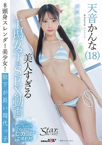 美人すぎる工場女子のSEX動画 天音かんな(18)の作品画像