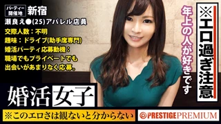 この生々しさは見ないとわからない！！瀬良え●(25)ITアパレル店員。出会いを求めて婚活パーティーに来る様なオンナは即ち、求めてるんです！！躰も(チ●コを)！！！そんな将来を焦り出したふわふわマ●コに安定した男を差し出せば、即日ホテルでハメ倒しのやりたい放題！！！何度も言うが、生々し過ぎる素人の極エロ素セックスは、本編を見ないとわからない！！！：婚活女子12のサムネイル画像