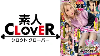 006#ダーツナンパin Tokyo/素人CLOVERコンプリートベストッ！のサムネイル画像
