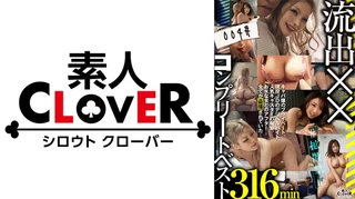 004#流出××/素人CLOVERコンプリートベストッ！のサムネイル画像