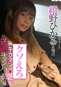 SOD酒場ドキュメント キカタン送迎ナンパ 紺野ひかるの場合の作品画像