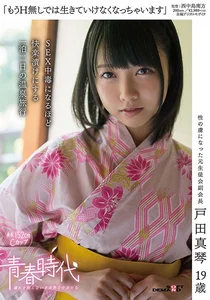 「もうH無しでは生きていけなくなっちゃいます」戸田真琴 19歳 SEX中毒になるほど快楽漬けにする一泊二日の温泉旅行の作品画像