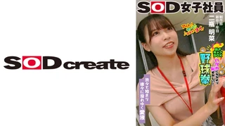 渋々と始まり徐々に溢れゆく愛液 SOD女子社員 ハダカになるより恥ずかしい脱ぎキャンBOX野球拳 制作部 新卒1年目 二瓶明菜のサムネイル画像