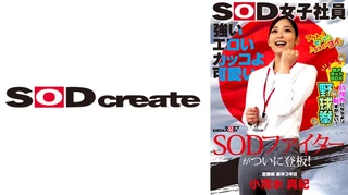 強い エロい カッコよ可愛い SODファイターがついに登板！SOD女子社員 ハダカになるより恥ずかしい脱ぎキャンBOX野球拳 営業部新卒3年目 小清水真紀25歳のサムネイル画像