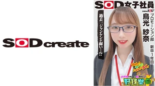 会社の倉庫がセックススポットに！？こっそり大胆な秘密のエッチ！SOD女子社員 ハダカになるより恥ずかしい脱ぎキャンBOX野球拳 新卒1年目プロモーション部 鳥光紗奈22歳のサムネイル画像