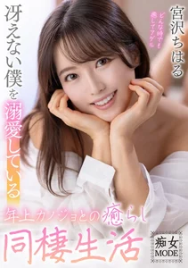 冴えない僕を溺愛している年上カノジョとの癒らし同棲生活 宮沢ちはるの作品画像