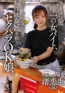 ラーメン屋唯一の女バイト、汗だくガテン系店員の性欲発散を担うセクハラOK娘。 渚恋生の作品画像