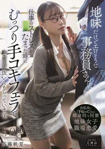 地味だけどエロそうな事務員さんに、仕事のストレスがたまった時にむっつり手コキフェラでこっそり抜いてもらっています。 斉藤帆夏の作品画像