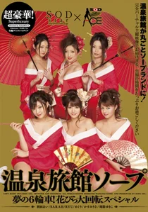 超豪華！温泉旅館ソープの作品画像