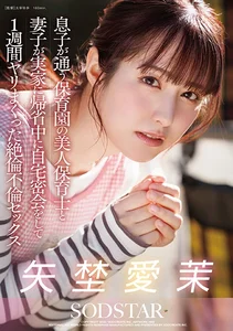 息子が通う保育園の美人保育士と妻子が実家に帰省中に自宅密会をして1週間ヤリまくった絶倫不倫セックス 矢埜愛茉の作品画像