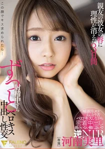 親友の彼女の唇に理性が消えた3日間射精中すらずっとベロキス中出し性交 河南実里の作品画像