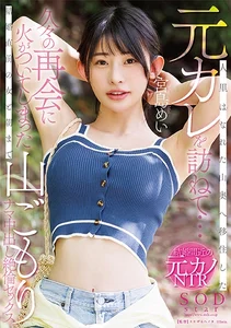 人里はなれた山奥へ移住した元カレを訪ねて…久々の再会に火がついてしまった結婚直前の女と朝まで山ごもりナマ中出し絶倫セックス 宮島めいの作品画像