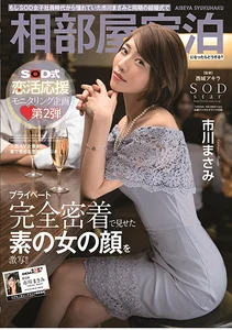 もしSOD女子社員時代から憧れていた市川まさみと同期の結婚式で相部屋宿泊になったらどうする？の作品画像