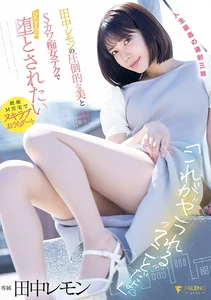 「これが ヤラれる ってことだよ」田中レモンの圧倒的な美とSカワ痴女テクでひたすらに堕とされたいの作品画像
