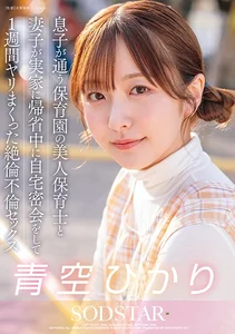 息子が通う保育園の美人保育士と妻子が実家に帰省中に自宅密会をして1週間ヤリまくった自宅密会で絶倫不倫...の作品画像