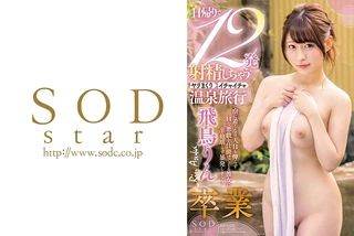 飛鳥りん 卒業 日帰りで12発射精しちゃうヤリまくりイチャイチャ温泉旅行のサムネイル画像