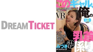 【VR】このギャル、俺の乳首係り ver.VR 真矢みつきのサムネイル画像