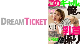 【VR】このギャル、俺の乳首係り ver.VR 一色彩葉のサムネイル画像