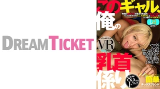 【VR】このギャル、俺の乳首係り ver.VR 蘭華のサムネイル画像