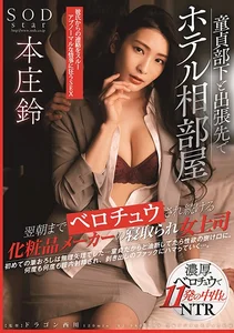 童貞部下と出張先でホテル相部屋 翌朝までベロチュウされ続ける化粧品メーカーの寝取られ女上司 本庄鈴の作品画像