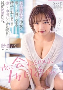 「次に会えるのは、1ヶ月後だね…。」遠距離恋愛の彼女と限られた時間の中で精子が無くなるまで激しく中出しを求め続けた純愛絶倫性交。 紗倉まなの作品画像