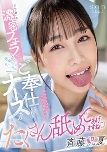 どんな時にも濃密フェラで患者さんのチ○ポをご奉仕してくれるナースさん 斉藤帆夏の作品画像