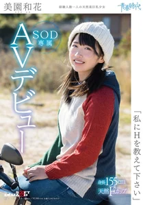 「私にHを教えて下さい」 美園和花 SOD専属AVデビューの作品画像