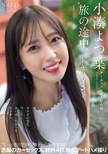 アーティスト兼AV女優 小湊よつ葉「旅の途中」のドキュメント。カラダの変化、今したい、あの頃したかったセックス もっと非日常的な事を… 妄想実現 念願のカーセックス、野外4P、地元デートハメ撮りの作品画像