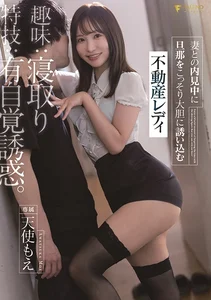 趣味：寝取り、特技：有自覚誘惑。妻との内見中に旦那をこっそり大胆に誘い込む不動産レディ 天使もえの作品画像