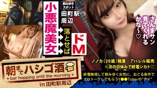 小悪魔ドマゾ美女！！！仕事終わりに仲間とリッチジャンキーのしたたか美女！チョットでもリッチぶればここ...のサムネイル画像