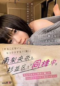 「やることないし、セックスする？(笑)」南梨央奈と杉並区で同棲中。なんでもない休日に撮った2人だけのスケベなムービー。の作品画像