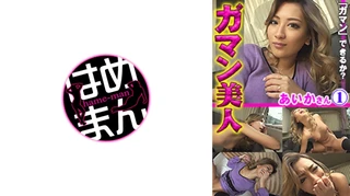 ガマン美人 あいか 1のサムネイル画像