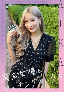 有名女優とマッチングハウス AIKAの作品画像