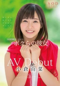 小倉由菜 AVDebutの作品画像