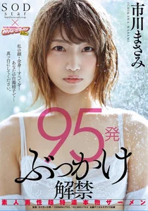95発ぶっかけ解禁 素人男性超特濃本物ザーメン 市川まさみの作品画像