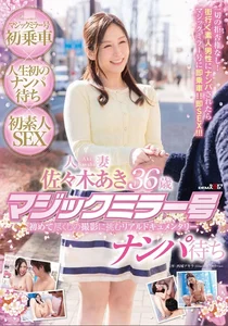佐々木あき 人妻36歳 マジックミラー号 ナンパ待ちの作品画像