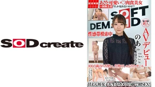 【配信専属】SOD新人AVデビュー のあ(22)T:155 B:78(C) W:54 H:78のサムネイル画像