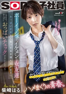 ボーイッシュでイケメンな女友達に「おっぱいが大きくなってるか揉んでみて？」と言われて、そこから会うたびにおっぱいチェックすることになった・・・ 柴崎はるの作品画像