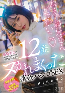 絶倫美女に夜の都会を連れ回され朝日が昇るまで12発ヌかれまくった華金ハシゴSEX MINAMOの作品画像