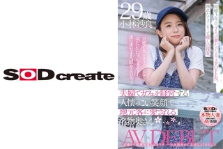 夫婦でカフェを経営する人懐っこい笑顔で地元客に愛される名物奥さん 小林沙良 29歳 AV DEBUTのサムネイル画像